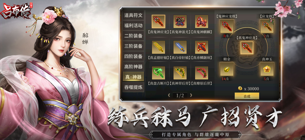 三国志吕布传 - Tactical RPG interface showing equipment crafting and character art of Diaochan in Legend of Lu Bu