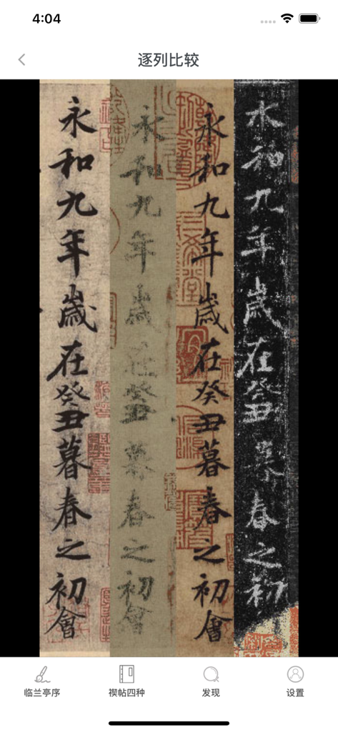 Una comparación lado a lado de cuatro versiones históricas diferentes del pergamino de caligrafía china Lantingxu dentro de la aplicación