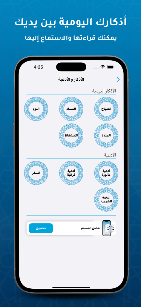 Interfaccia dell'app mobile che mostra varie categorie per Adhkar e suppliche islamiche quotidiane come mattina, sera e preghiera.