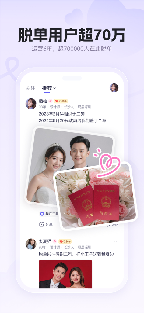 二狗APP-单身青年自救平台 - Capture d'écran de l'application Ergou présentant plus de 700 000 correspondances réussies avec des photos de mariage et des certificats de mariage d'utilisateurs