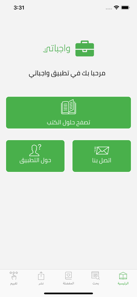 واجباتي -حلول المناهج الدراسية - Wajibaty app home screen in Arabic with buttons for browsing book solutions and contact information