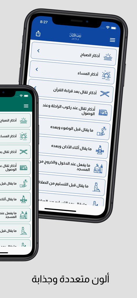 روضة الإيمان في ذكر الرحمن - Interfaz de la aplicación de oración islámica que muestra diferentes temas de color y súplicas diarias