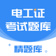 电工证考通-2025全新题库