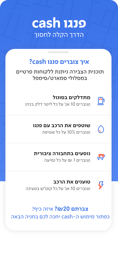 פנגו - Pango - Pango app screen showing how users can accumulate Pango Cash through refueling, car washes, public transit, and electric vehicle charging.