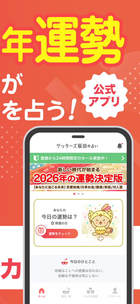 2026년 연간 운세와 일일 운세 마스코트가 있는 겟터스 이이다 운세 앱 홈 화면