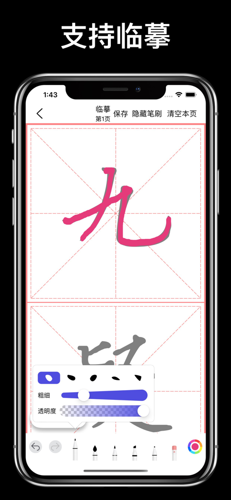 Interface de l'application Maître Calligraphe montrant le traçage d'un caractère chinois avec des paramètres de personnalisation du pinceau et du trait.