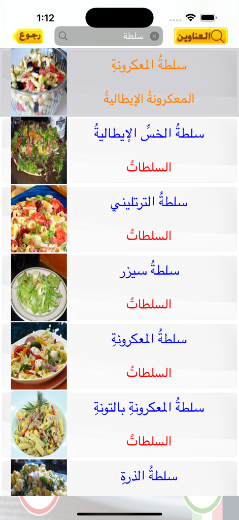 List of Italian salad recipes in Arabic on a mobile app screen