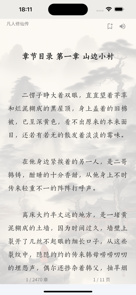 全本小说-热门小说-武侠玄幻言情仙剑-凡人修仙传-雪阁 - Reading screen of the Xuege app showing Chinese text over a traditional landscape background