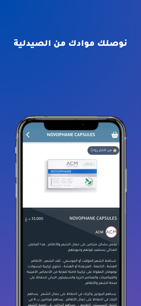 Raje3 앱의 약국 제품 페이지, 아랍어와 영어 텍스트가 포함된 Novophane 캡슐 표시