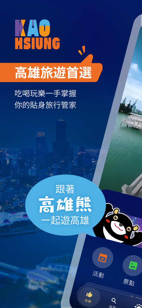 高雄GO！ - Interfaccia dell'app di viaggio Kaohsiung GO con lo skyline della città e la mascotte