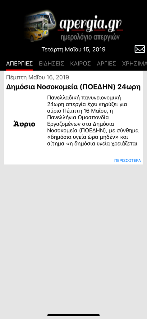 ApergiaGR Plus - ApergiaGR Plus app displaying a 24-hour public hospital strike notification in Greece