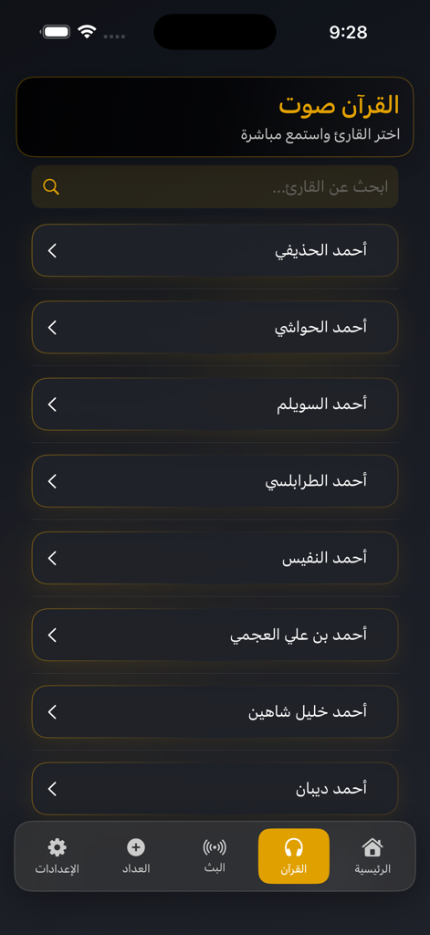 Zad al Muslim | زاد المسلم - Zad al Muslim app audio Quran reciter selection screen in dark mode
