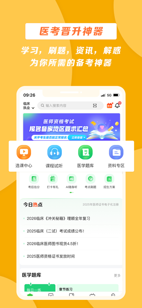 Homepage of the Medical Education Network app displaying medical exam study tools, question banks, and course categories in Chinese.