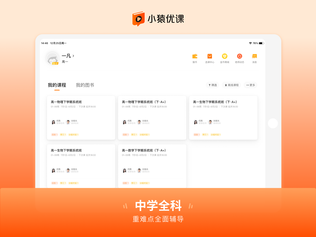 Xiao Yuan You Ke HD iPad app student dashboard showing available middle school courses like math and physics