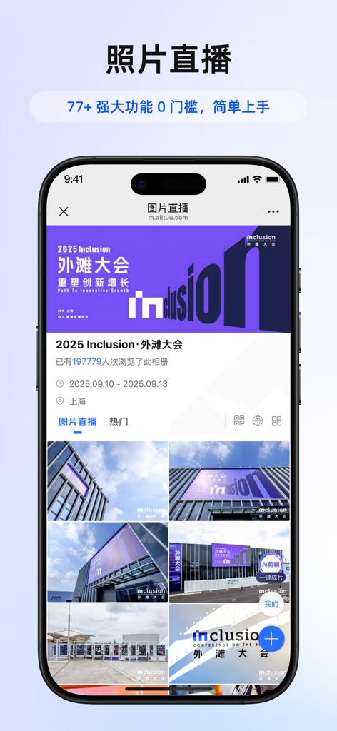 喔图 - Photo Live Streaming - Interface de l'application mobile AllTuu affichant une galerie de photos d'événement professionnel en direct avec le nombre de vues et une grille d'images