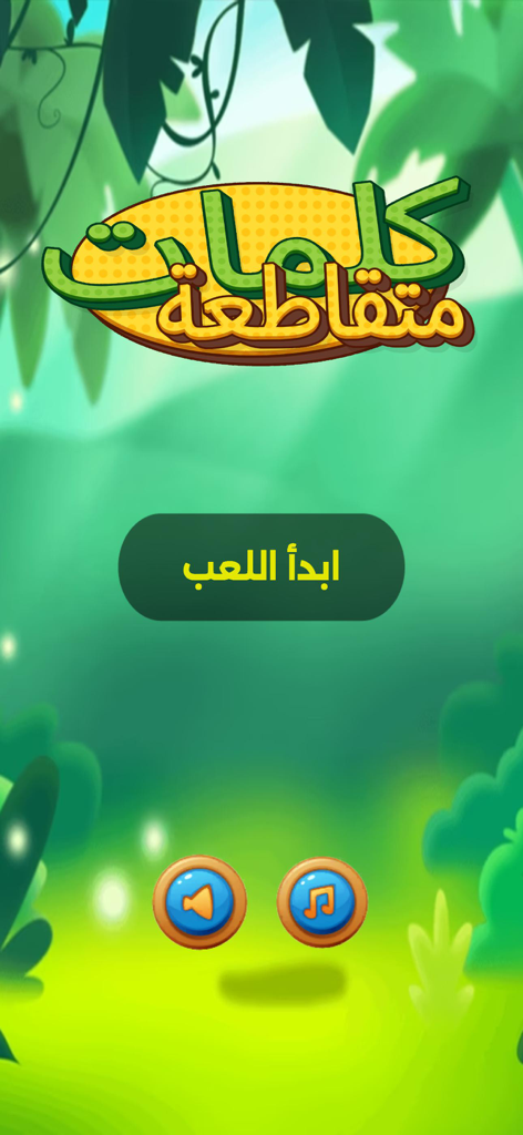 الكلمات المتقاطعة - ألعاب مهند - スタートボタンと緑豊かなジャングルの背景を備えた、アラビア語クロスワードパズルモバイルゲームのメインメニュー画面