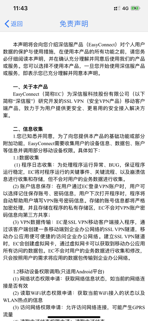 Screenshot of the EasyConnect app displaying its disclaimer and privacy policy in Chinese text.