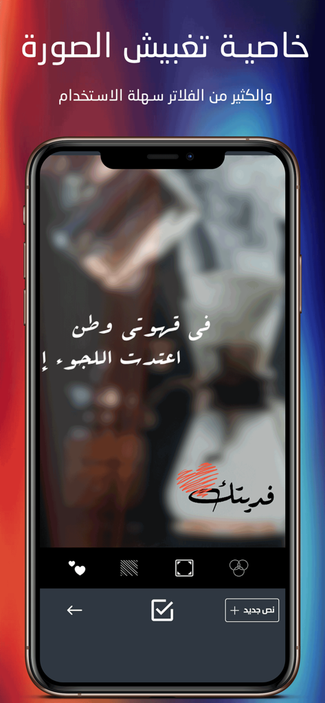 A mobile phone displaying a photo editing app with an image blur feature and Arabic calligraphy overlay.