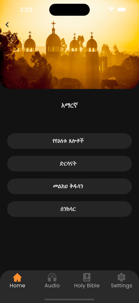 Bete Tselot app home screen showing Amharic prayer categories and Ethiopian church imagery