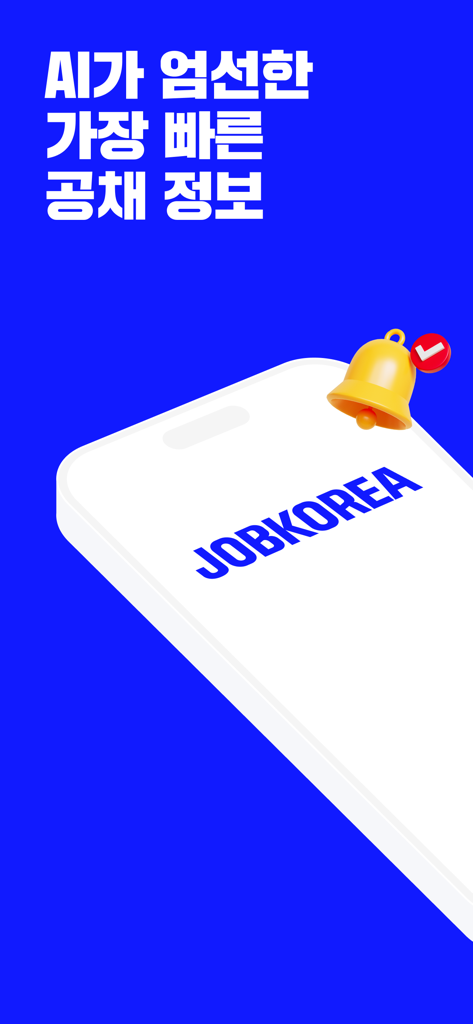 잡코리아 - ai 커리어 플랫폼 취업 이직 직장 채용 - 파란색 배경에 JobKorea 로고와 노란색 알림 벨이 있는 흰색 스마트폰으로 AI가 선택한 채용 정보를 홍보합니다.