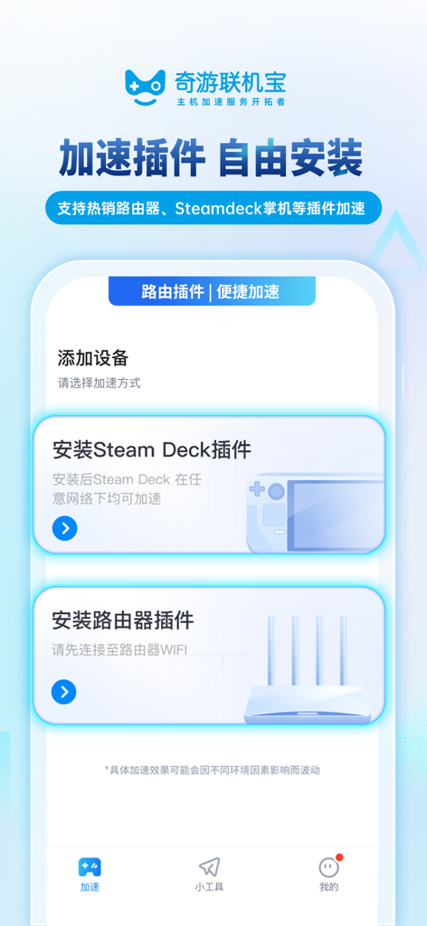 奇游联机宝 - Qiyou Lianjibao app screen for installing Steam Deck and router network acceleration plugins