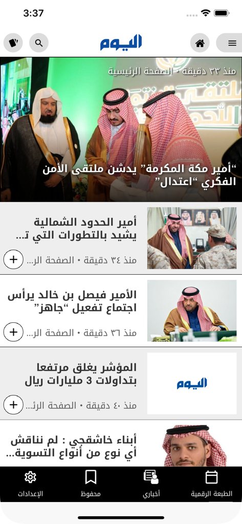 Alyaum | صحيفة اليوم - The home screen of the Alyaum news app displaying various Arabic news articles and a bottom navigation menu