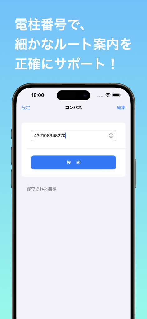 電柱番号ナビ - Smartphone screen showing the search bar for Hokkaido utility pole numbers in the Denchu Bangou Navi app.