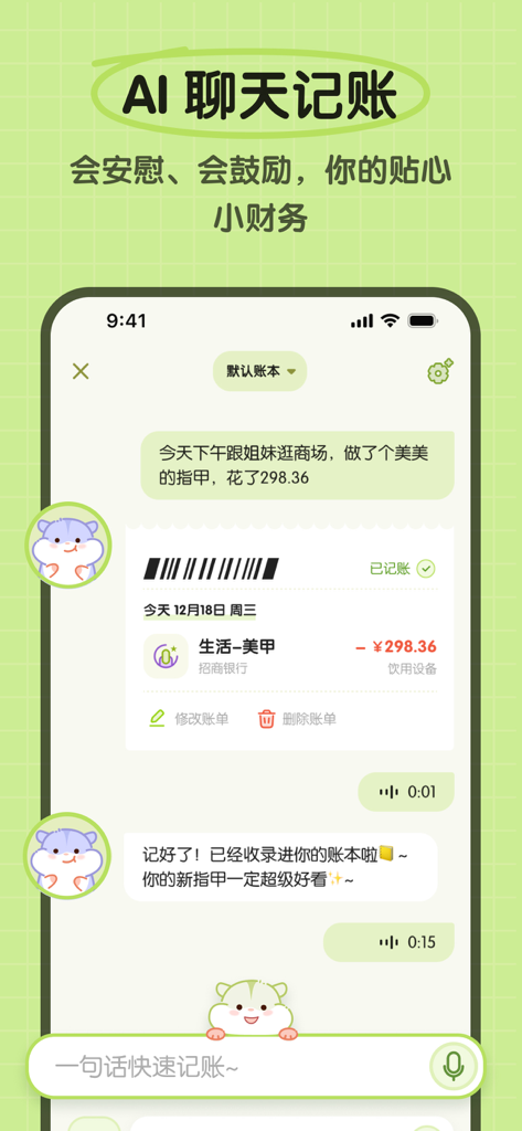 Omi 记账 - 超可爱的AI自动记账app - AI chat interface in Omi Bookkeeping app featuring a cute hamster mascot.