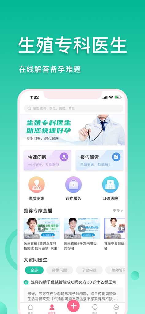 Interfaz de la aplicación Hao Yun Bang que muestra opciones de consulta en línea con médicos especialistas en reproducción para la preparación del embarazo.