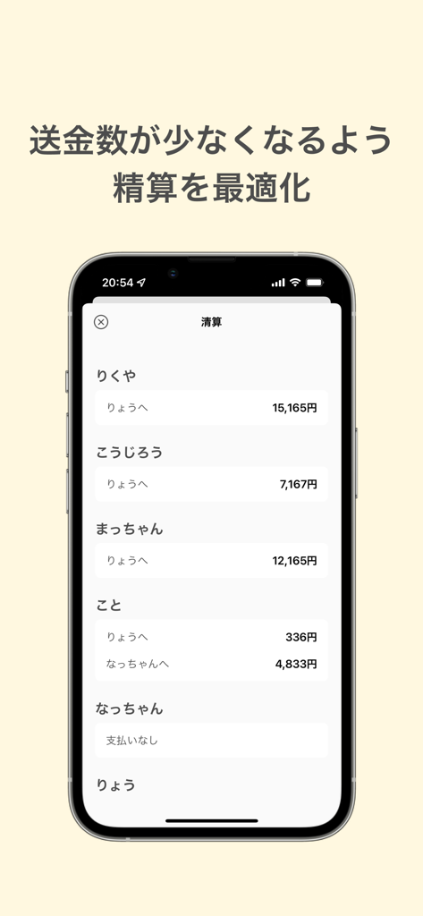 割り勘 レコペイ- 共有家計簿・旅行計画・レシート読み取り - Recopay mobile app interface showing optimized group debt settlement with minimized transactions.