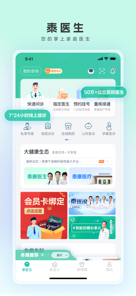 Home screen of the Taikang Doctor app displaying online consultation and medical services