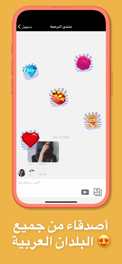 مجهول شات - دردشه تعارف و فضفض - Interfaz de una aplicación de chat anónimo árabe que muestra pegatinas y una conversación de mensajes.