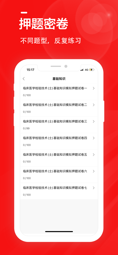 Mobile app screen showing a list of mock exam papers for the clinical laboratory technician certification in Chinese