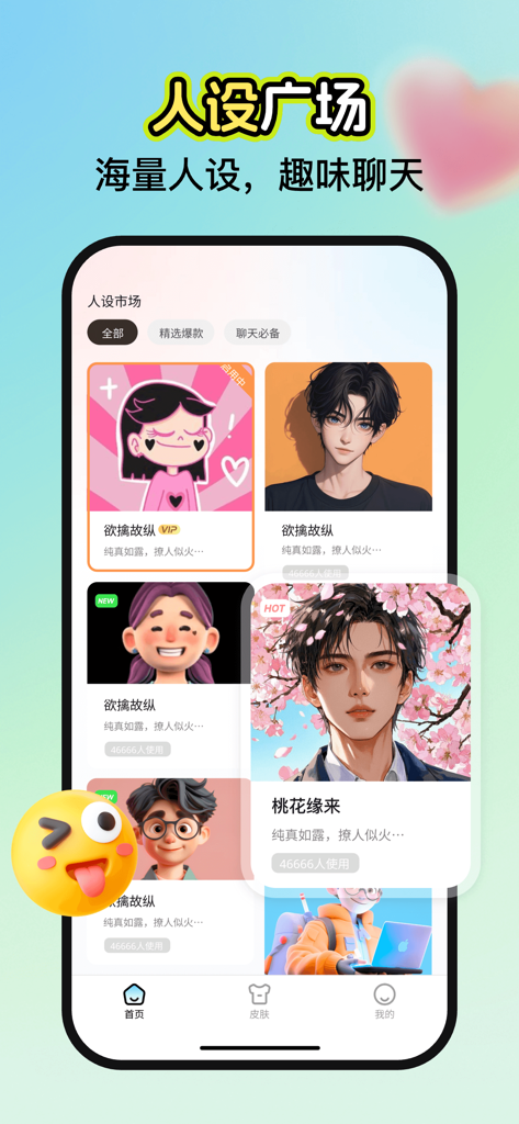 情感恋爱话术库-智能AI恋爱导师，助你脱单更会聊天 - Pantalla Persona Square de la aplicación Miyubao con diferentes personajes de chat para citas