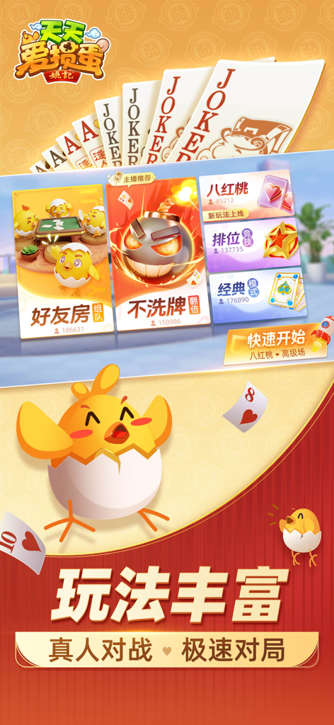 天天爱掼蛋 - Interface of the Tian Tian Ai Guan Dan card game showing different play modes and a cute cartoon mascot