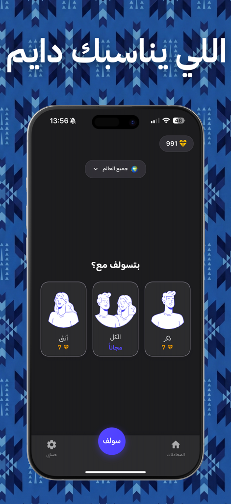 Solef mobile app interface with gender selection icons for starting a chat.