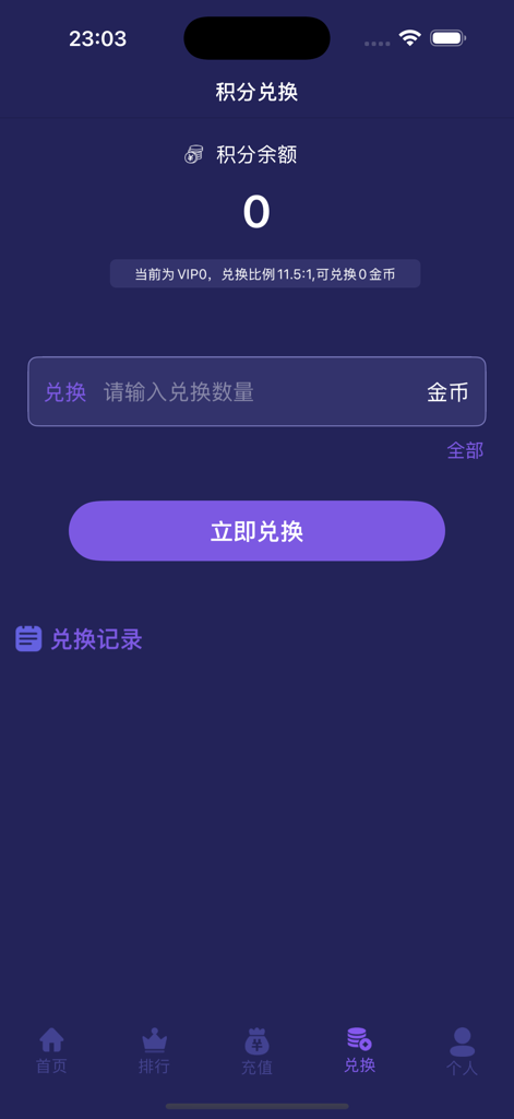 推趣-推币机&魔鬼城街机、 电玩游戏厅 - TuiQu app screen for exchanging earned points into game coins with exchange ratio and history link.