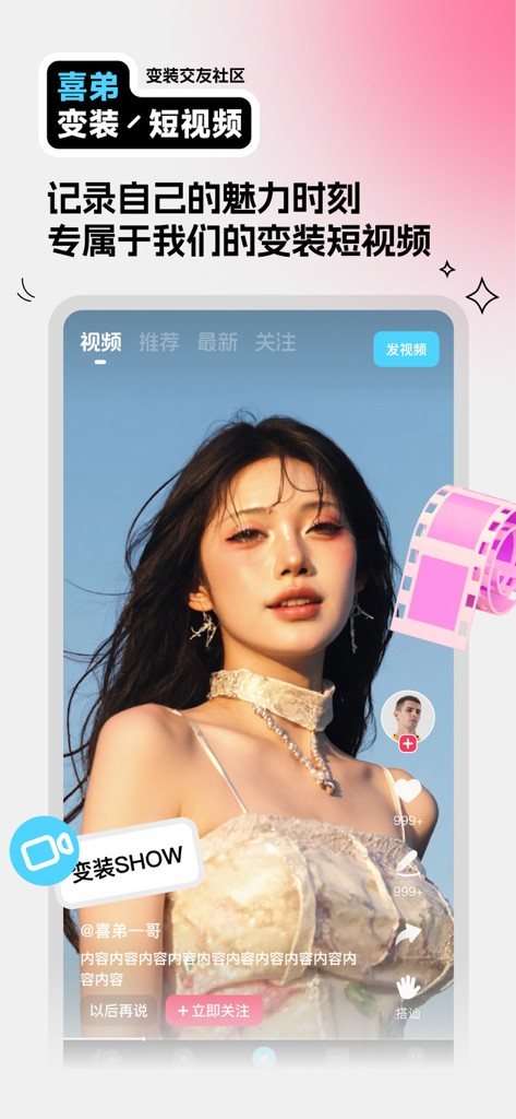 喜弟-变装交友社区 - Interface of the Xidi dating app showing a short video of a user in feminine fashion and makeup
