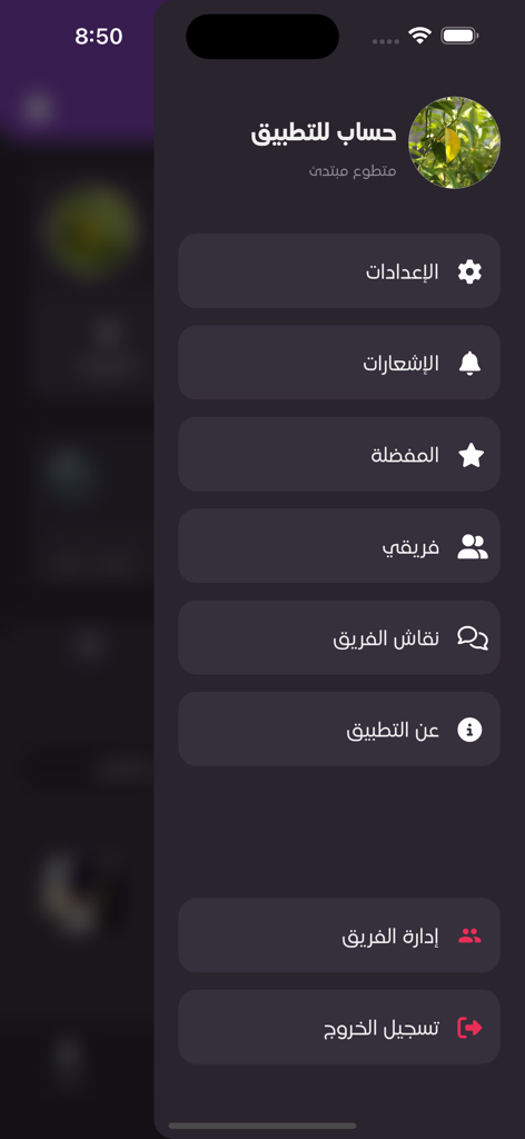 تطوَّع - User sidebar menu of the Tatawa volunteer app showing profile settings and team management options in Arabic.