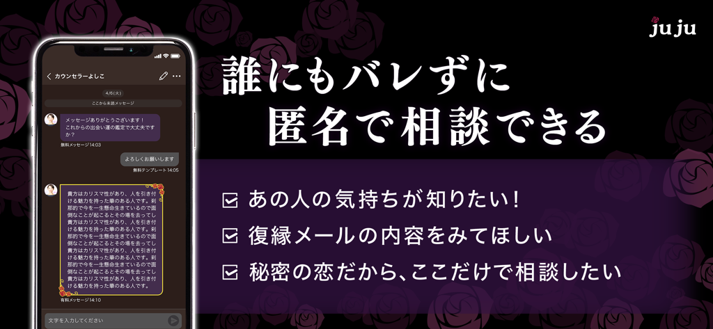 寿寿-JUJU- チャットで復縁や恋愛相談 - 어두운 장미 배경의 JUJU 모바일 앱 익명 관계 코칭 채팅 인터페이스