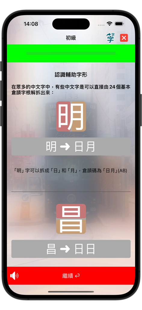 快記：倉頡速成拼音輸入碼 / 課程 / 中英字典 - Mobile app tutorial screen showing the decomposition of Chinese characters for learning the Cangjie input method.