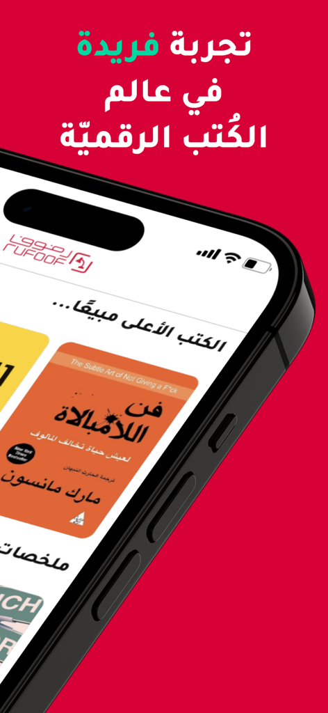 رفوف: كتب صوتية وإلكترونية - Rufoof app interface on a smartphone displaying a library of Arabic ebooks and audiobooks including global bestsellers.