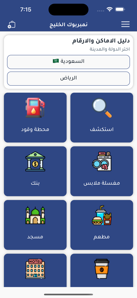 Interfaccia dell'app Number Book Gulf che mostra una directory di servizi e luoghi in Arabia Saudita