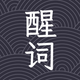 醒词-反查词典 诗词 近义 成语 台词 作文 语文 文采提升