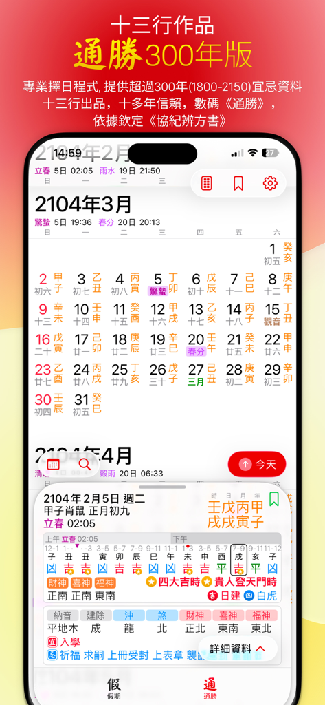 通勝300年版モバイルアプリのスクリーンショット。毎日の吉凶活動を示す伝統的な中国暦を表示。
