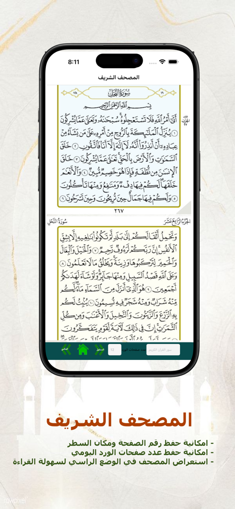 منهاج المسلم - Interface du lecteur du Saint Coran de l'application Minhaj al-Muslim montrant le texte arabe et la progression de la lecture