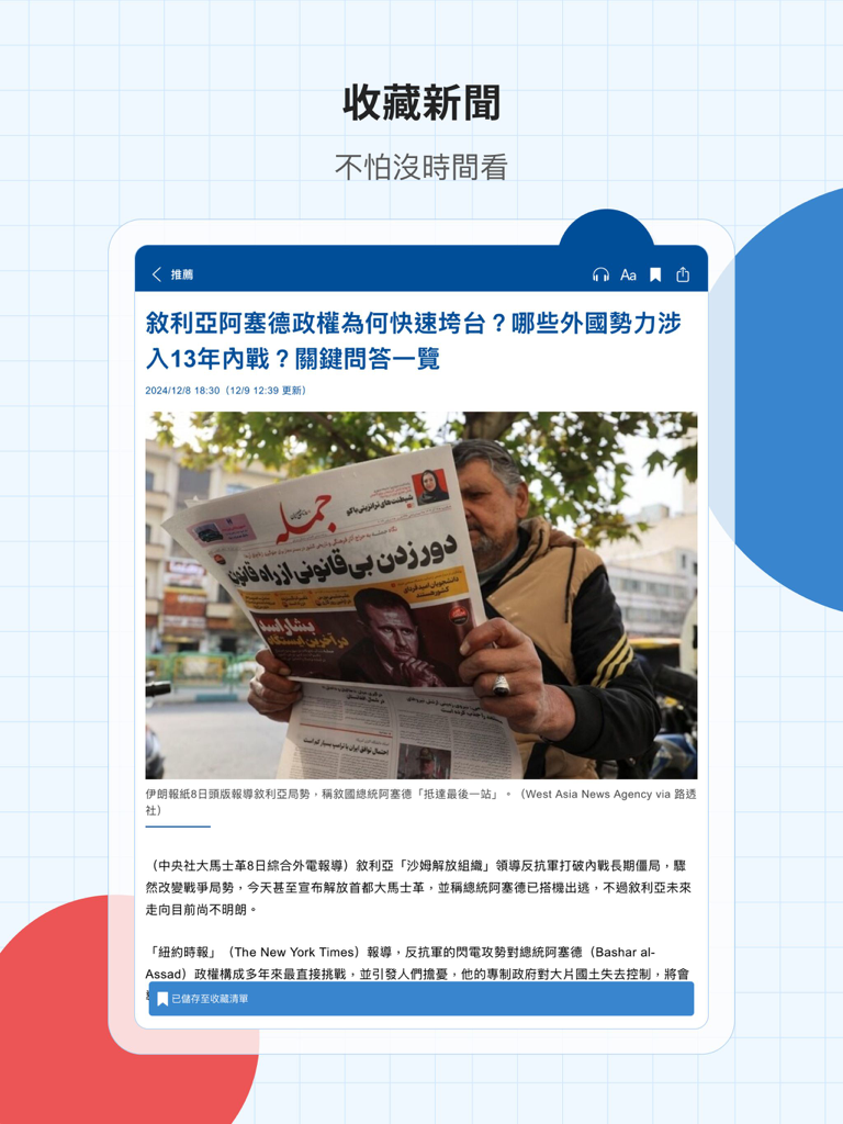中央社新聞 - Interface de l'application CNA News montrant la fonction de collecte et de mise en signet d'articles sur un iPad