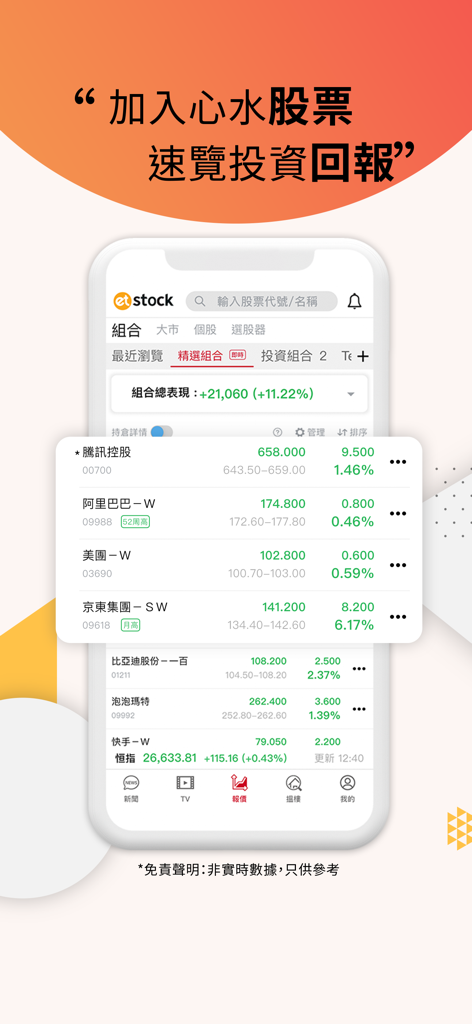 香港經濟日報 - Hong Kong Economic Times app interface showing a stock investment portfolio tracker with real-time quotes