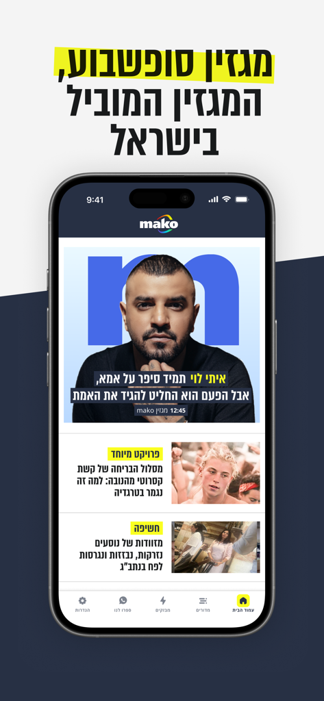 Mako app - A smartphone screen showing the Mako app weekend magazine with Hebrew text and articles