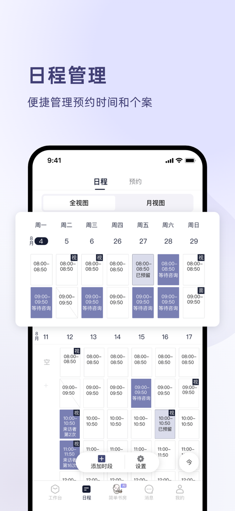 简单心理咨询师版 - Schedule management screen of MySimplePsychology Counselor Edition app showing a therapist weekly calendar with appointment slots